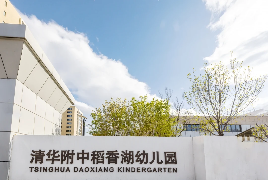официальный сайт Tsinghua Daoxiang Kindergarten